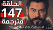 مسلسل قيامة عثمان الحلقة 147 كاملة مترجمة للعربية