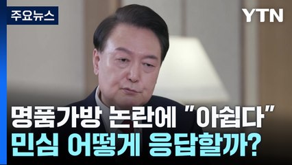 명품가방 논란에 尹 "아쉽다"...민심 어떻게 응답할까? / YTN