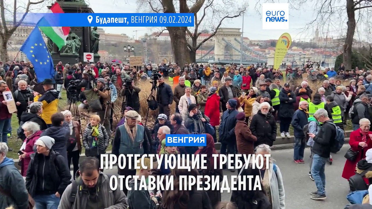 Венгрия: протестующие требуют отставки президента