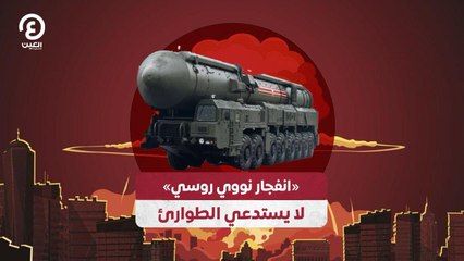 «انفجار نووي روسي» لا يستدعي الطوارئ