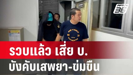 รวบแล้ว เสี่ย บ. บังคับเสพยา-ข่มขืนพริตตี้ | โชว์ข่าวเช้านี้ | 10 ก.พ. 67