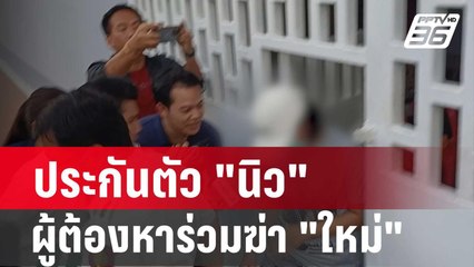 ยื่น 8 แสน ประกันตัว "นิว" ผู้ต้องหาร่วมฆ่า "ใหม่" | โชว์ข่าวเช้านี้ | 10 ก.พ. 67