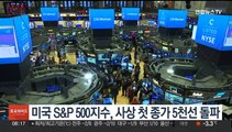 미국 S&P 500 지수, 5천선 돌파해 마감…사상 최초