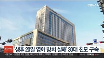 '생후 20일 영아 방치 살해' 30대 친모 구속