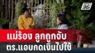 แม่ร้อง ลูกถูกจับ - ตร.แอบกดเงิน 5 พันไปใช้ | โชว์ข่าวเช้านี้ | 10 ก.พ. 67