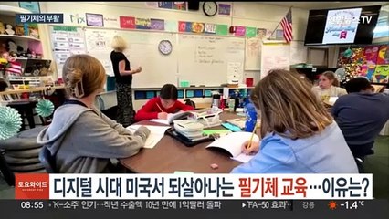 디지털 시대 미국서 되살아나는 필기체 교육…이유는?