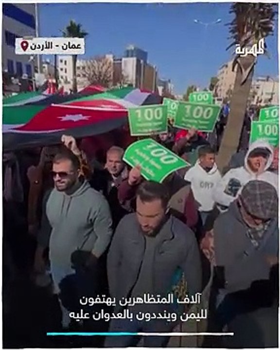 _كل_الأردن_يمانية_.._هتافات_لآلاف_المتظاهرين_في_عمّان_تشيد_بموقف_اليمن وتستنكر اضرب المريكي علي اليمن
