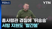 우크라 총사령관 경질에 '뒤숭숭'...서방 지원도 '빨간불' / YTN