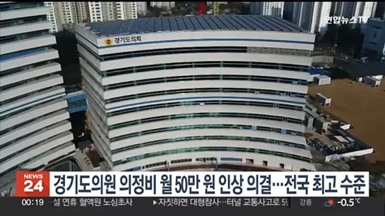 경기도의원 의정비 월 50만원 인상 의결…전국 최고 수준