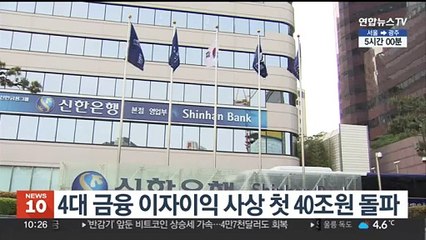 4대 금융 이자이익 사상 첫 40조원 돌파