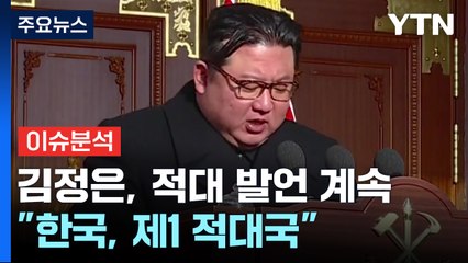[북한리포트] 김정은 "한국, 가장 위해로운 제1 적대국" / YTN