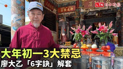 大年初一禁忌破解！廖大乙「6字訣」助你順利迎新春🎉