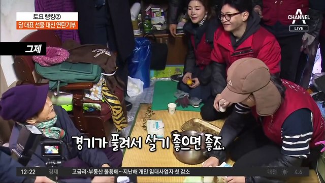 당대표 선물 대신 연탄 기부…여당 지지율 상승기류