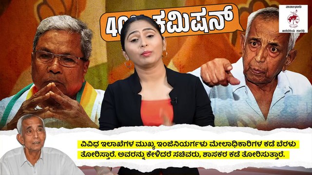 ಕಾಂಗ್ರೆಸ್ ಸರ್ಕಾರದಲ್ಲೂ ನಿಲ್ಲದ ಭ್ರಷ್ಟರ ಕಮಿಷನ್ ಕಾಟ | Congress | Kempanna | 40% commission | Contractors