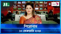 Shironam | 10 February 2024 | NTV Latest News Update