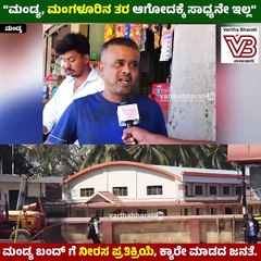 "ಸಂಘಪರಿವಾರದ ಸಮಸ್ಯೆ, ಜನಗಳ ಸಮಸ್ಯೆ ಆಗಿದ್ರೆ ಬಂದ್ ಗೆ ಬೆಂಬಲಿಸ್ತಾ ಇದ್ವಿ" | Mandya | GROUND REPORT