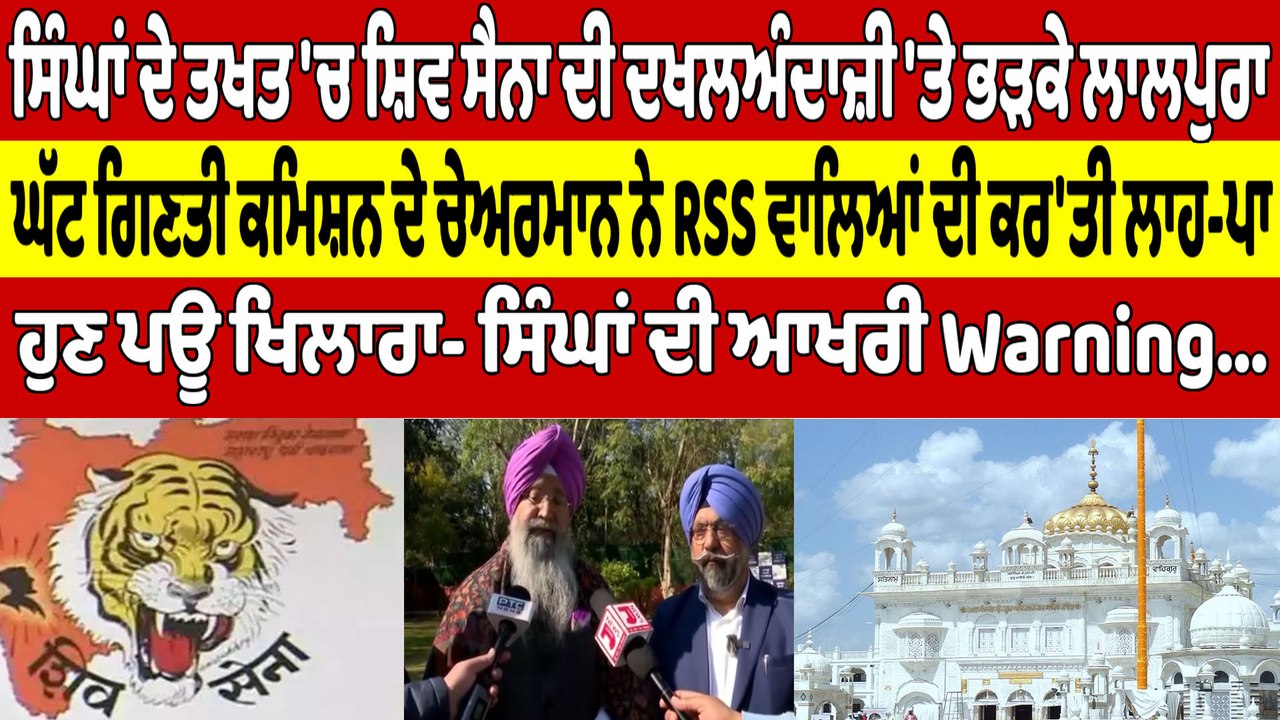 ਸਿੰਘਾਂ ਦੇ ਤਖਤ 'ਚ ਸ਼ਿਵ ਸੈਨਾ ਦੀ ਦਖਲਅੰਦਾਜ਼ੀ 'ਤੇ ਭੜਕੇ ਲਾਲਪੁਰਾ, ਹੁਣ ਪਊ ਖਿਲਾਰਾ |OneIndia Punjabi