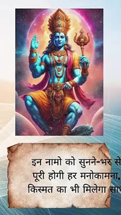विष्णु विष्णुसहस्रनाम के 32 नाम बेहद शक्तिशाली