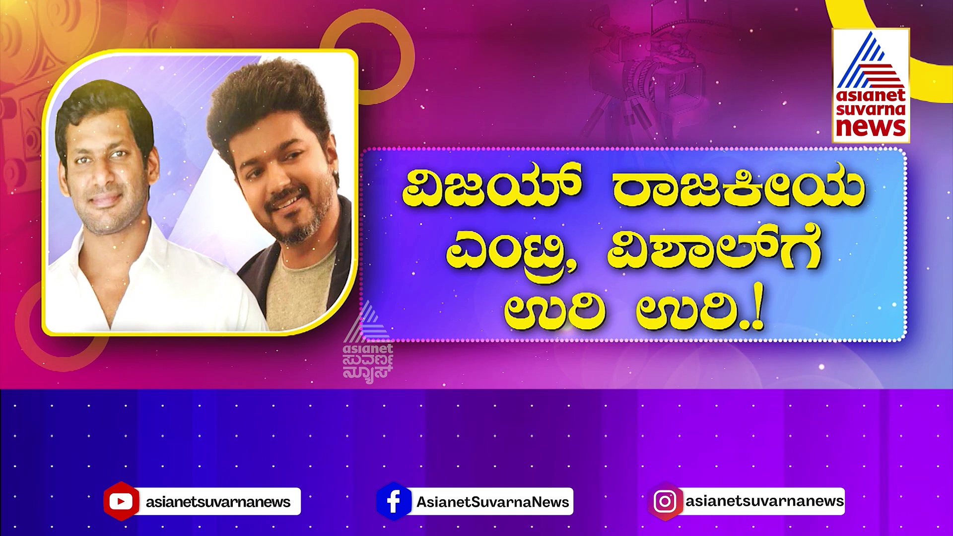Vijay- Vishal: ಕಾಲಿವುಡ್‌ನಲ್ಲಿ ಸ್ಟಾರ್‌ಗಳ ರಾಜಕೀಯ ದಂಗಲ್..! ವಿಜಯ್ ರಾಜಕೀಯ ಎಂಟ್ರಿ, ವಿಶಾಲ್‌ಗೆ ಉರಿ ಉರಿ..!