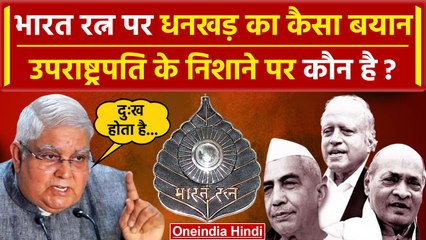 Bharat Ratna Award पर उपराष्ट्रपति Jagdeep Dhankhar ने क्या कहा किसे बना डाला निशाना| Modi |वनइंडिया
