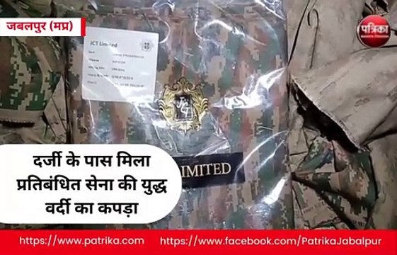 दर्जी के पास मिला प्रतिबंधित सेना की युद्ध वर्दी का कपड़ा