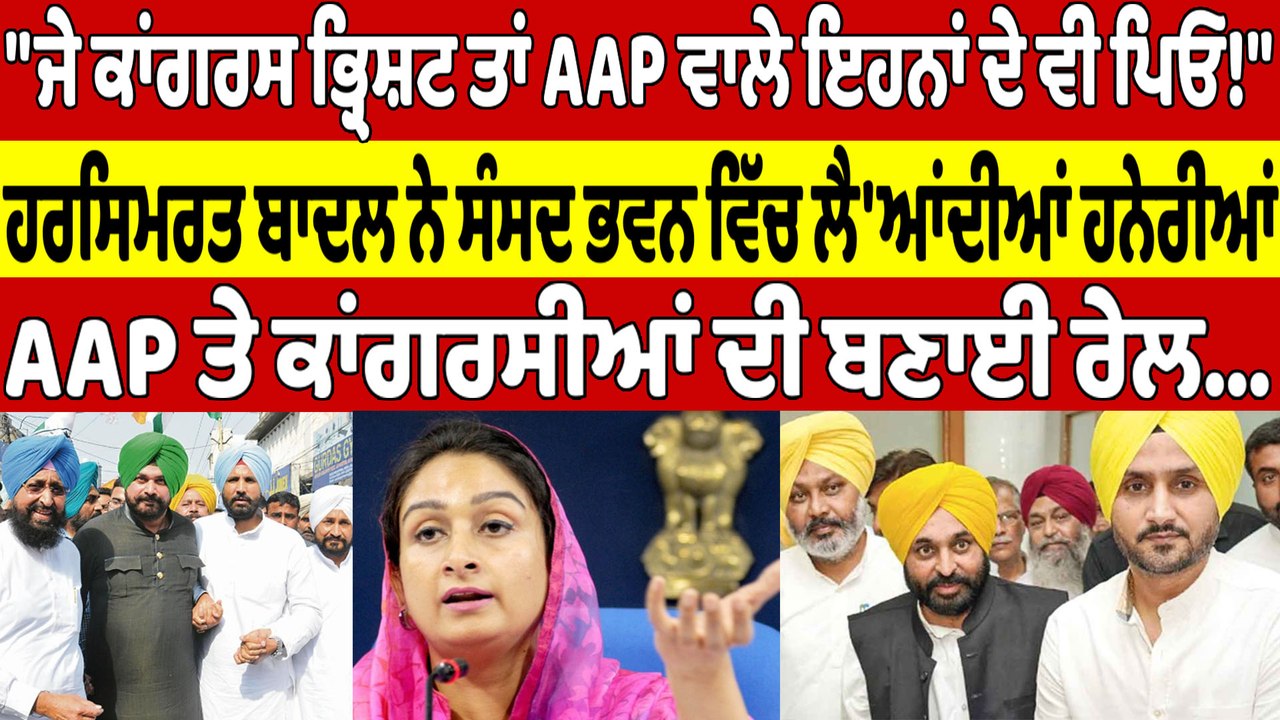 "ਜੇ ਕਾਂਗਰਸ ਭ੍ਰਿਸ਼ਟ ਤਾਂ AAP ਵਾਲੇ ਇਹਨਾਂ ਦੇ ਵੀ ਪਿਓ!" ਹਰਸਿਮਰਤ ਬਾਦਲ ਨੇ ਸੰਸਦ ਭਵਨ ਵਿੱਚ ਲੈ'ਆਂਦੀਆਂ ਹਨੇਰੀਆਂ |