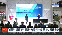 '부활호' 제작 70년만에…항공기 수출 첫 10억달러 돌파