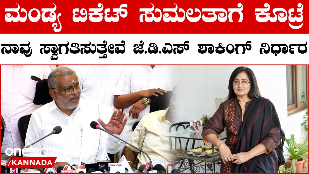 HDK | Sumalatha |  Congress | ನಿಖಿಲ್, ಹೆಚ್ಡಿಕೆ ಲೋಕಸಭೆಗೆ ಸ್ಪರ್ಧೆ ಮಾಡ್ತಾರಾ..? ಜೆಡಿಎಸ್ ಉತ್ತರ ಏನು.?