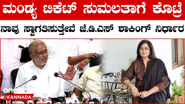 HDK | Sumalatha | Congress | ನಿಖಿಲ್, ಹೆಚ್ಡಿಕೆ ಲೋಕಸಭೆಗೆ ಸ್ಪರ್ಧೆ ಮಾಡ್ತಾರಾ..? ಜೆಡಿಎಸ್ ಉತ್ತರ ಏನು.?