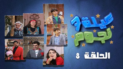 Download Video: مسلسل عيلة سبع نجوم | الحلقة 8 الثامنة كاملة HD | التحقيق