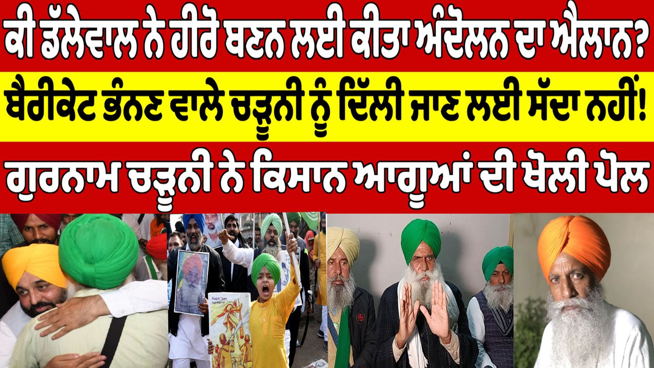 ਕੀ ਡੱਲੇਵਾਲ ਨੇ ਹੀਰੋ‌ ਬਣਨ ਲਈ ਕੀਤਾ ਅੰਦੋਲਨ ਦਾ ਐਲਾਨ? ਬੈਰੀਕੇਟ ਭੰਨਣ ਵਾਲੇ ਚੜੂਨੀ ਨੂੰ ਦਿੱਲੀ ਜਾਣ ਲਈ ਸੱਦਾ ਨਹੀਂ!|