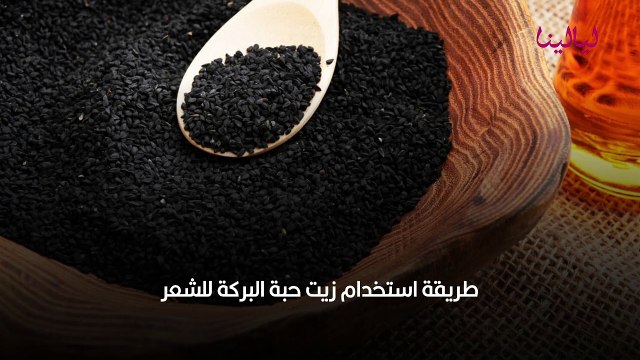 فوائد زيت حبة البركة لشعر الأطفال