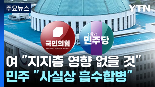 '빅 텐트' 성사 영향 촉각...공천 잡음 최소화 안간힘 / YTN