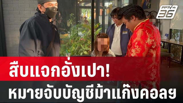 สืบนครบาลรวบ บัญชีม้า แก๊งคอลเซ็นเตอร์ | PPTV Online