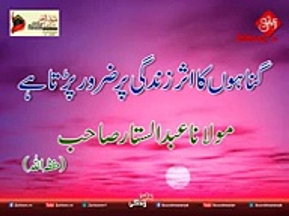 زندگی پر گناہوں کا اثر بیان مولانا عبدالستار صاحب_low