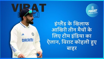 इंग्लैंड के खिलाफ आखिरी तीन मैचों के लिए टीम इंडिया का ऐलान, विराट कोहली हुए बाहर