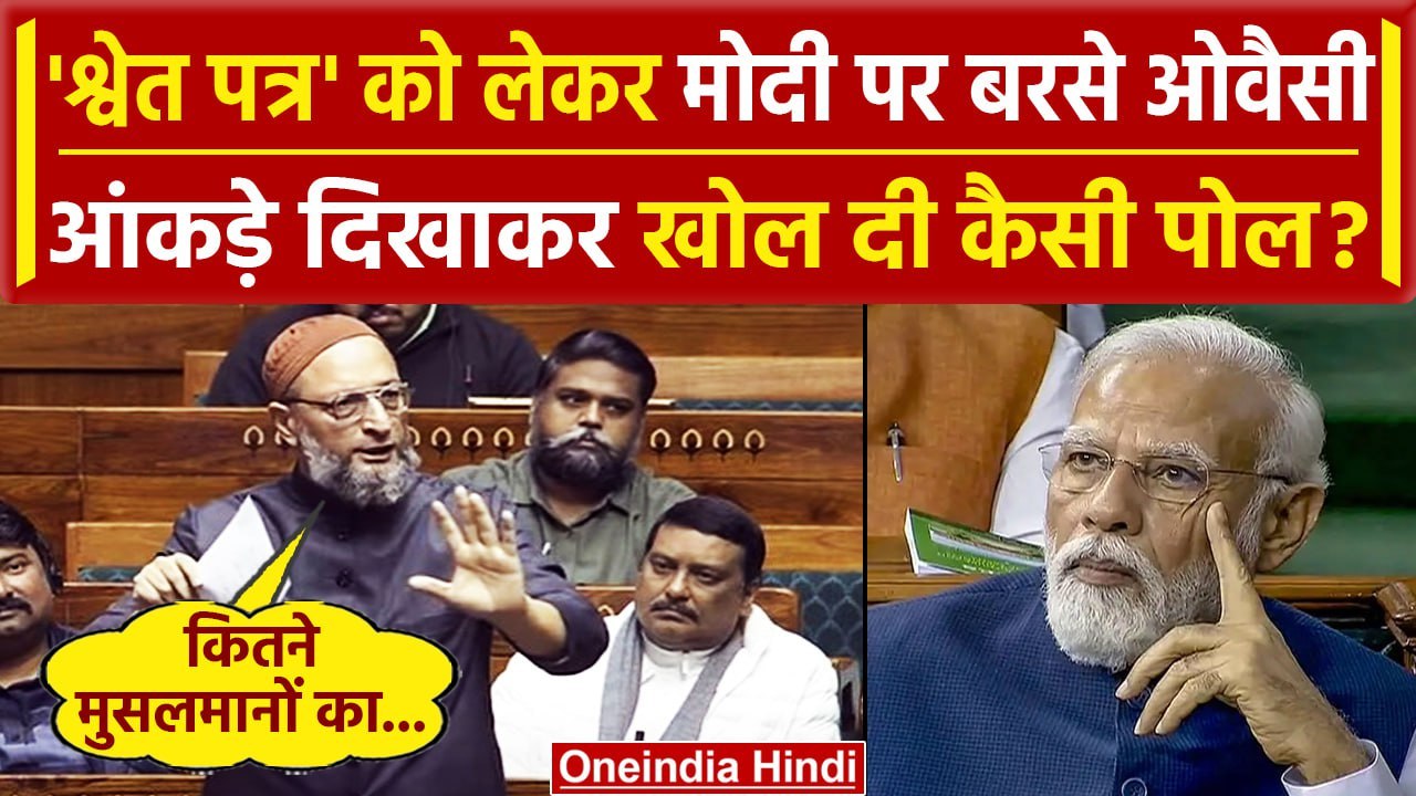 Asaduddin Owaisi ने Lok Sabha में White Paper को लेकर PM Modi को घेरा | AIMIM | वनइंडिया हिंदी