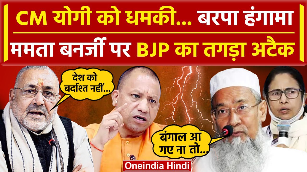 Mamata Banerjee के मंत्री ने Yogi Adityanath को दी धमकी, Giriraj Singh ने कैसे धोया | BJP |वनइंडिया