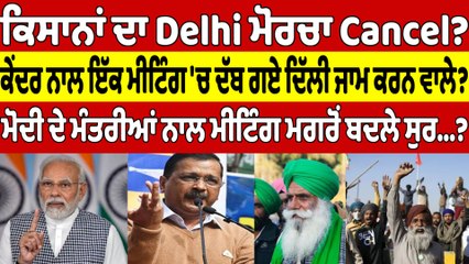ਕਿਸਾਨਾਂ ਦਾ Delhi ਮੋਰਚਾ Cancel? ਕੇਂਦਰ ਨਾਲ ਇੱਕ ਮੀਟਿੰਗ 'ਚ ਦੱਬ ਗਏ ਦਿੱਲੀ ਜਾਮ ਕਰਨ ਵਾਲੇ? |OneIndia Punjabi