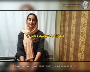 درمان درد سیاتیک