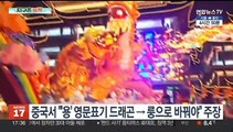 [지구촌톡톡] 중국서 '용' 영문표기 드래곤→룽으로 바꿔야 주장 外