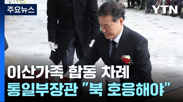 설 맞아 이산가족 합동 차례...통일부 장관 北 대화 호응해야 / YTN
