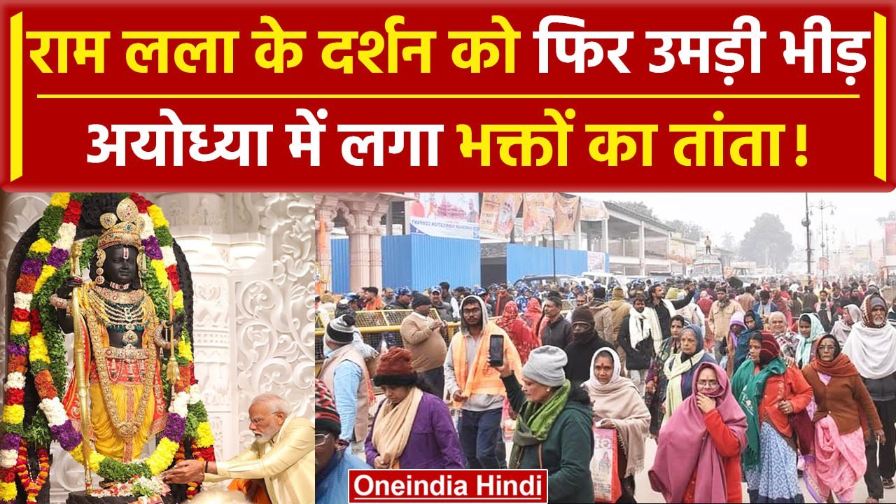 Ram Mandir में दर्शन को फिर उमड़े भक्त! | Utter Pradesh News | Ayodhya | वनइंडिया हिंदी #SHORT