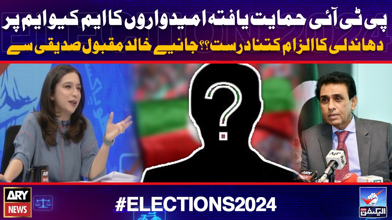 PTI ke himayat yafta umeedwaon ka MQM per dhandli ka ilzam kitna durust