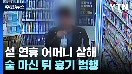 설 연휴 어머니 살해한 30대 구속영장...교통사고·화재도 잇달아 / YTN