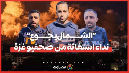 “الشــــــمال يـجـــــوع”.. نداء استغاثة من صحفيو غزة في المرحلة الأشد خطورة منذ بداية الحرب