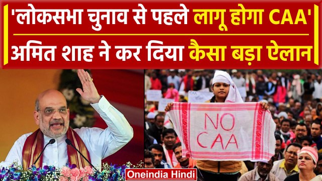 Amit Shah On CAA: अमित शाह ने कहा Lok Sabha चुनाव से पहले देश में सीएए होगा लागू | वनइंडिया हिंदी