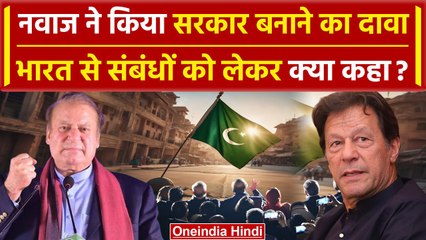 Pakistan में Nawaz Sharif का सरकार बनाने का दावा, India को लेकर क्या कहा | वनइंडिया हिंदी