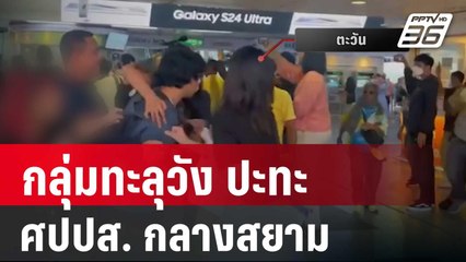 ซัดกันนัว! กลุ่มทะลุวัง ปะทะ ศปปส. กลางสยาม เศรษฐา แนะอย่าใช้กำลัง | เข้มข่าวค่ำ | 10 ก.พ. 67