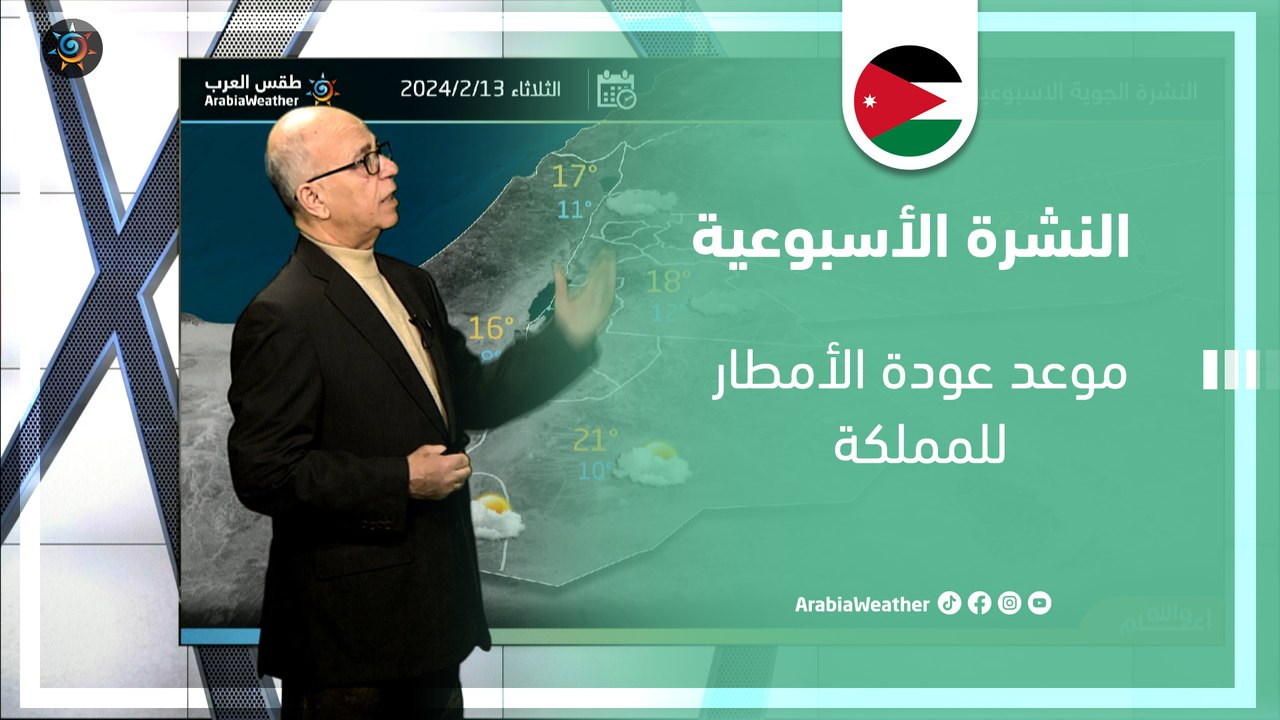 الأردن النشرة الأسبوعية| موعد عودة الأمطار للمملكة | الأحد 11-2-2024